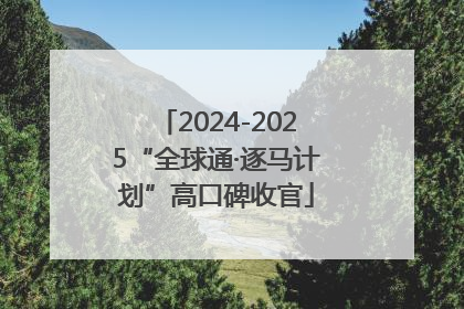 2024-2025“全球通·逐马计划”高口碑收官
