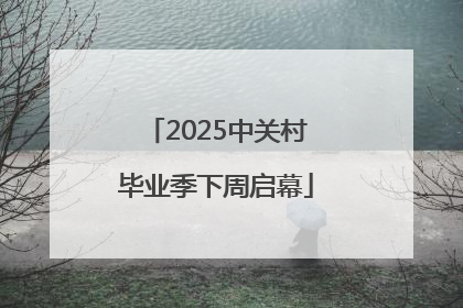 2025中关村毕业季下周启幕