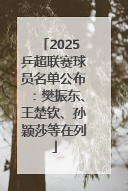 2025乒超联赛球员名单公布：樊振东、王楚钦、孙颖莎等在列