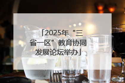 2025年“三省一区”教育协同发展论坛举办