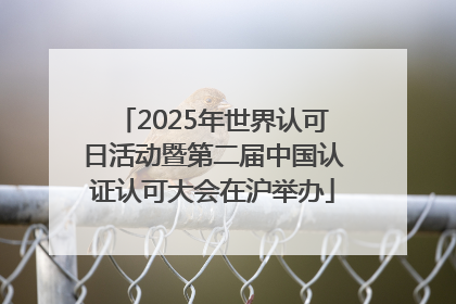 2025年世界认可日活动暨第二届中国认证认可大会在沪举办