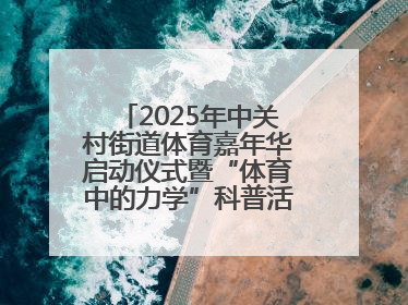 2025年中关村街道体育嘉年华启动仪式暨“体育中的力学”科普活动举行