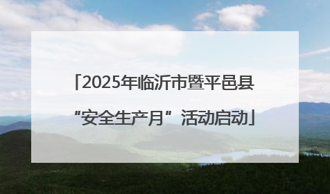2025年临沂市暨平邑县“安全生产月”活动启动