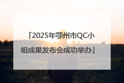 2025年鄂州市QC小组成果发布会成功举办