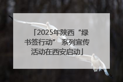 2025年陕西“绿书签行动” 系列宣传活动在西安启动