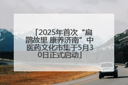 2025年首次“扁鹊故里 康养济南”中医药文化市集于5月30日正式启动