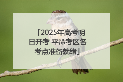2025年高考明日开考 平潭考区各考点准备就绪