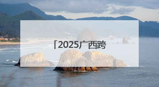 2025广西跨境电商推介会在泰国曼谷举行