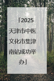 2025天津市中医文化市集津南站成功举办