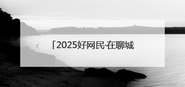 2025好网民·在聊城｜宋建果：跨越时空的致敬 为无名烈士“正名”