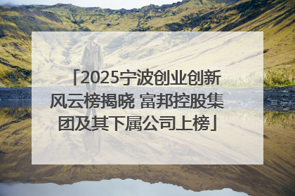 2025宁波创业创新风云榜揭晓 富邦控股集团及其下属公司上榜