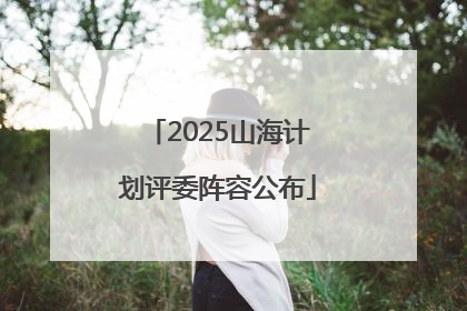 2025山海计划评委阵容公布