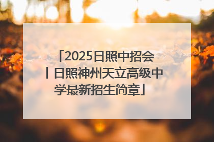 2025日照中招会丨日照神州天立高级中学最新招生简章