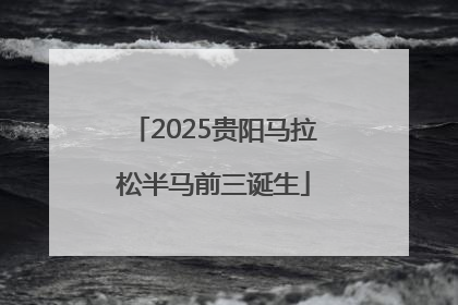 2025贵阳马拉松半马前三诞生