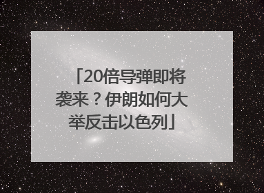 20倍导弹即将袭来？伊朗如何大举反击以色列