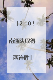 2：0！南通队取得两连胜