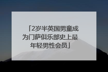 2岁半英国男童成为门萨俱乐部史上最年轻男性会员