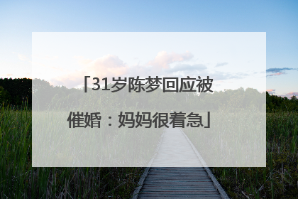 31岁陈梦回应被催婚：妈妈很着急