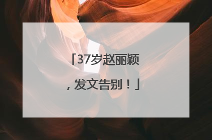 37岁赵丽颖，发文告别！
