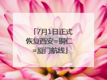 7月1日正式恢复西安=铜仁=厦门航线