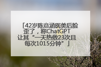 42岁陈意涵医美后脸歪了，称ChatGPT让其“一天热敷23次且每次1015分钟”