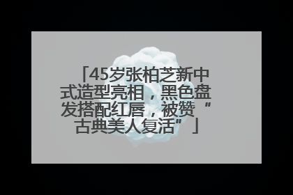45岁张柏芝新中式造型亮相，黑色盘发搭配红唇，被赞“古典美人复活”