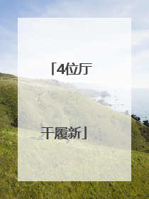 4位厅干履新