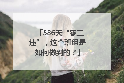 586天“零三违”，这个班组是如何做到的？