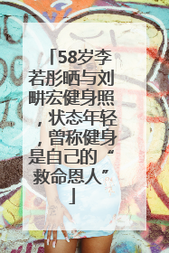 58岁李若彤晒与刘畊宏健身照，状态年轻，曾称健身是自己的“救命恩人”