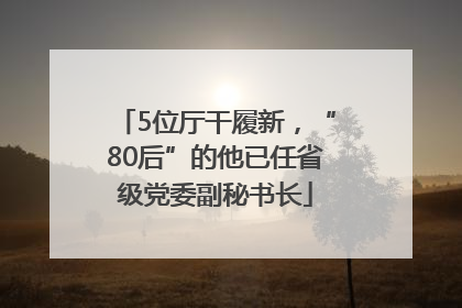 5位厅干履新，“80后”的他已任省级党委副秘书长