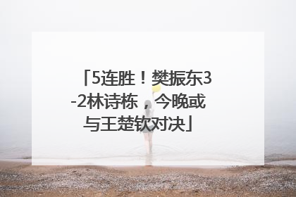 5连胜！樊振东3-2林诗栋，今晚或与王楚钦对决