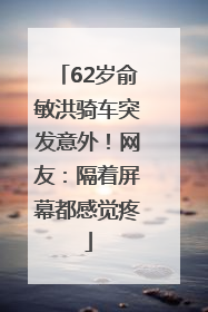 62岁俞敏洪骑车突发意外！网友：隔着屏幕都感觉疼