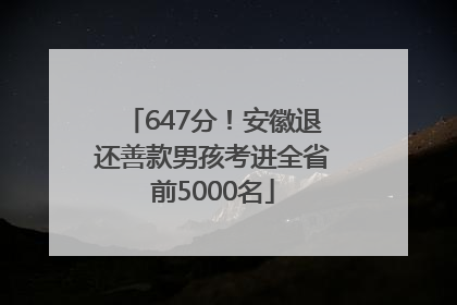 647分！安徽退还善款男孩考进全省前5000名