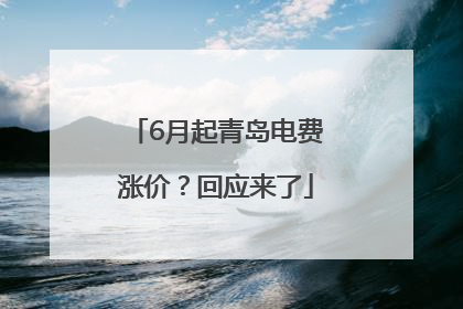 6月起青岛电费涨价？回应来了
