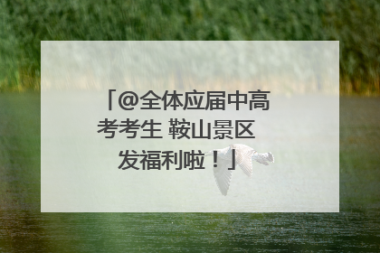 @全体应届中高考考生 鞍山景区发福利啦！