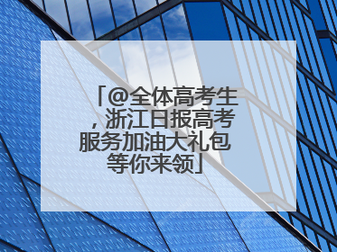 @全体高考生，浙江日报高考服务加油大礼包等你来领