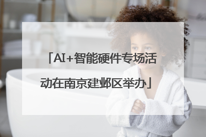 AI+智能硬件专场活动在南京建邺区举办
