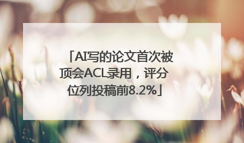 AI写的论文首次被顶会ACL录用，评分位列投稿前8.2%