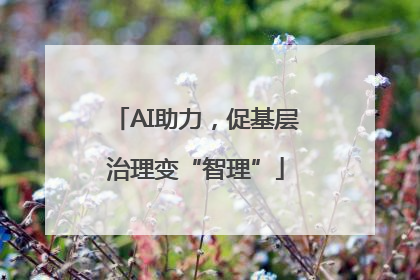 AI助力，促基层治理变“智理”