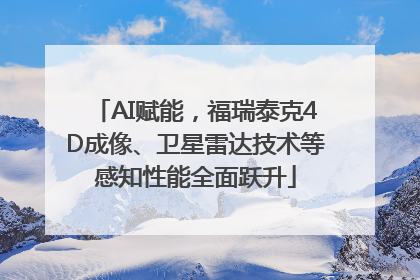 AI赋能，福瑞泰克4D成像、卫星雷达技术等感知性能全面跃升