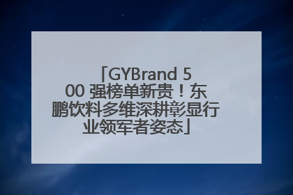 GYBrand 500 强榜单新贵！东鹏饮料多维深耕彰显行业领军者姿态