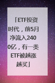 ETF投资时代，前5月净流入2400亿，有一类ETF被越涨越买