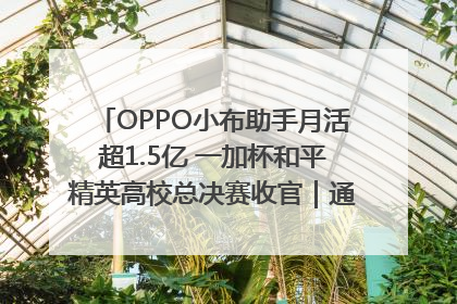 OPPO小布助手月活超1.5亿 一加杯和平精英高校总决赛收官｜通讯Plus·早报