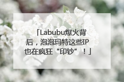 Labubu爆火背后，泡泡玛特这些IP也在疯狂“印钞”！