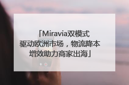 Miravia双模式驱动欧洲市场，物流降本增效助力商家出海