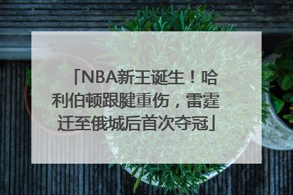 NBA新王诞生！哈利伯顿跟腱重伤，雷霆迁至俄城后首次夺冠