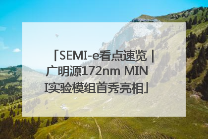 SEMI-e看点速览｜广明源172nm MINI实验模组首秀亮相