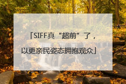 SIFF真“超前”了，以更亲民姿态拥抱观众
