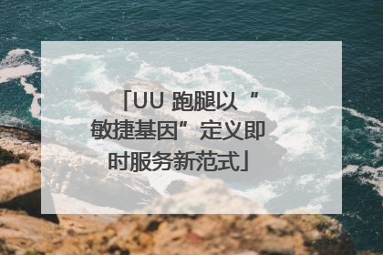 UU 跑腿以“敏捷基因”定义即时服务新范式